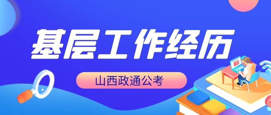 【熊猫体育】
公务员考试中 下层事情履历怎么算？三支一扶算下层事情履历吗？(图2)